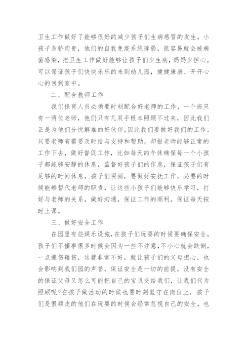幼儿园保育员工作小结.docx