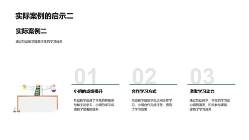 探索互动教学