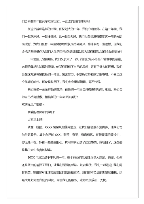 欢庆元旦广播稿500字通用17篇