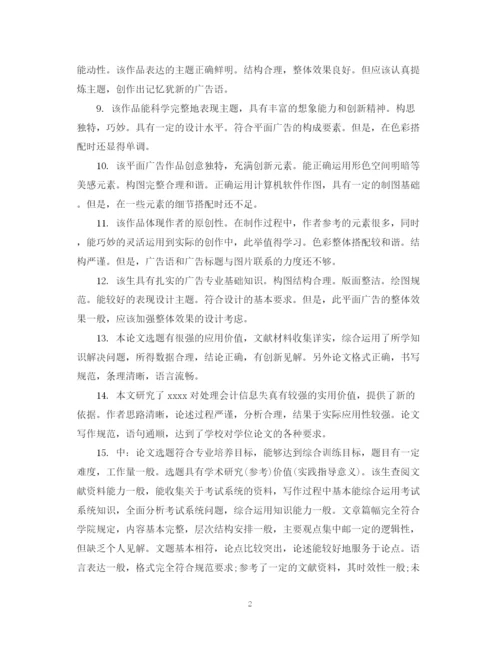 2023年毕业设计论文评语2.docx