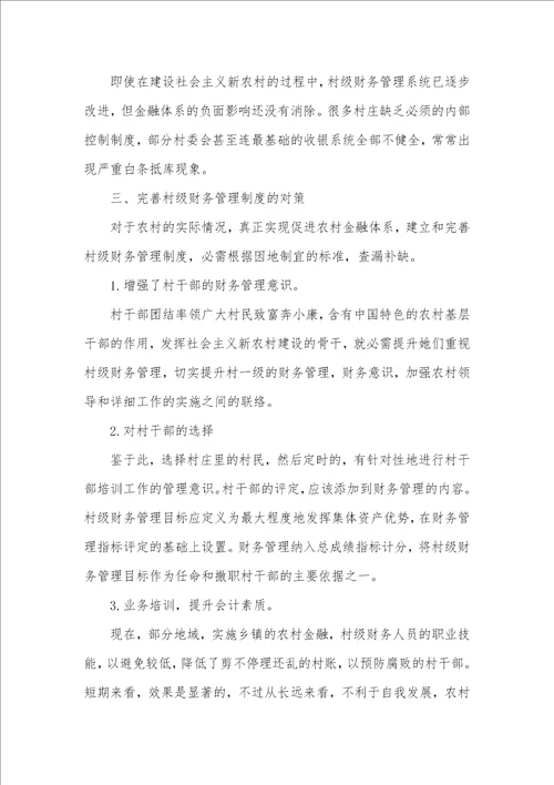 2021年村级财务管理存在的问题、原因及对策中小企业财务管理存在的问题及对策