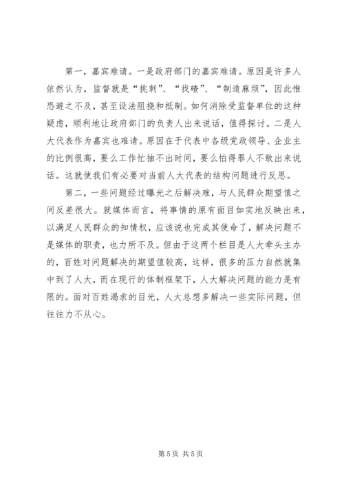 人大监督与舆论监督相结合的有益尝试.docx