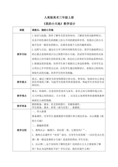 人美版美术三年级上册第一课《我的小天地》教案