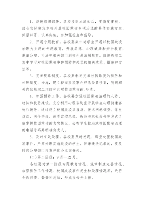 校园欺凌整治方案.docx