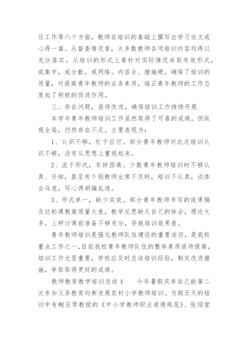 教师教育教学培训总结.docx
