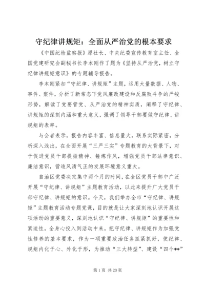 守纪律讲规矩：全面从严治党的根本要求 (2).docx