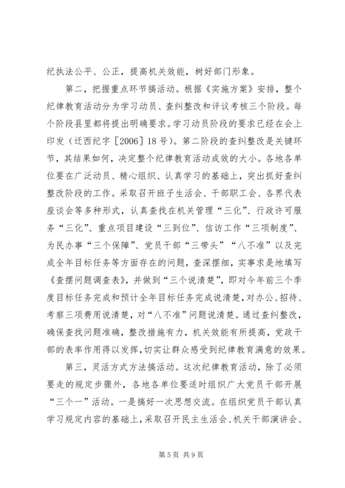 县委副书记纪委书记在纪律教育动员会上的讲话.docx