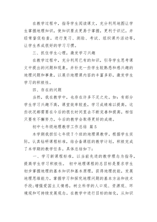 初中七年级地理教学工作总结.docx