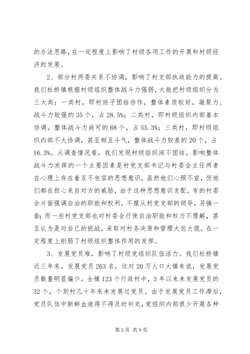 提高村级党组织执政能力的探索 (3).docx