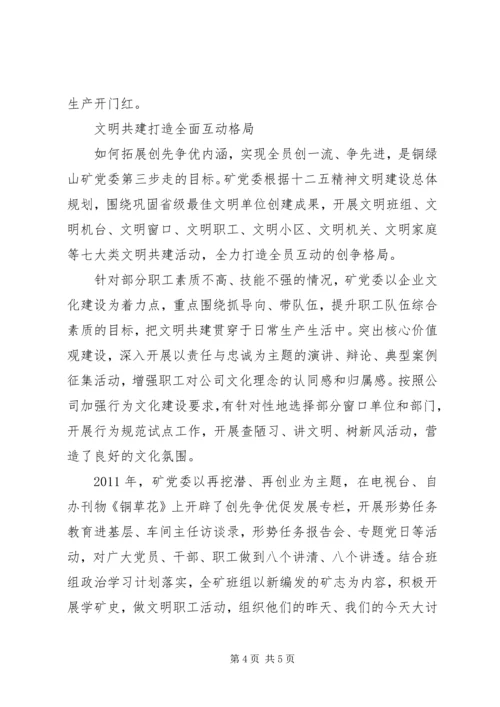 矿党委创先争优开展情况经验交流材料.docx