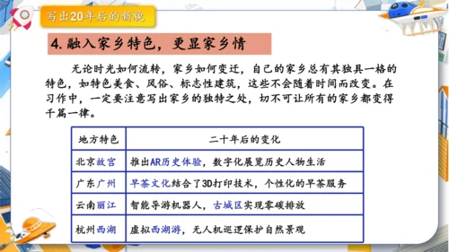 统编版2024-2025学年语文五年级上册第四单元习作指导 二十年后的家乡（课件）