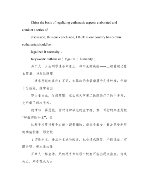 法律论文安乐死合法化探讨.docx