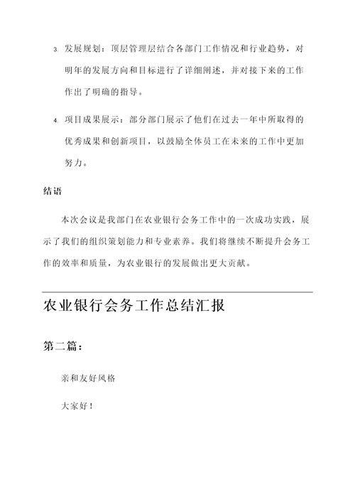 农业银行会务工作总结汇报