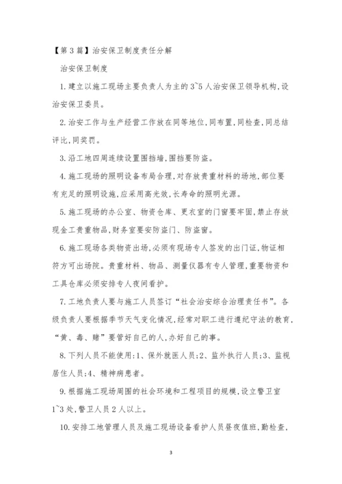 保卫责任制度6篇.docx