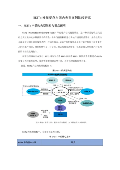 REITs操作要点与国内典型案例比较研究.docx