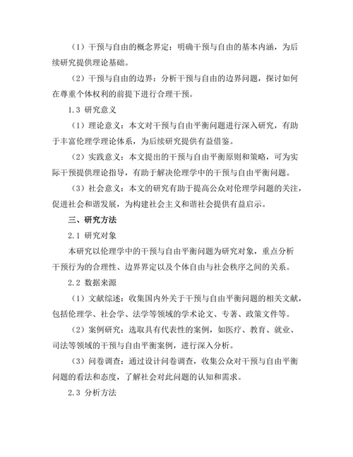 伦理学中的干预与自由的平衡