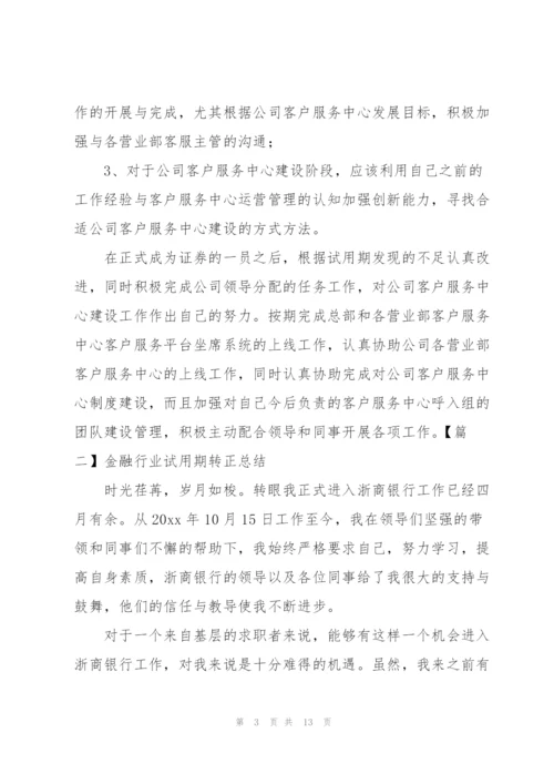 金融行业试用期转正总结.docx