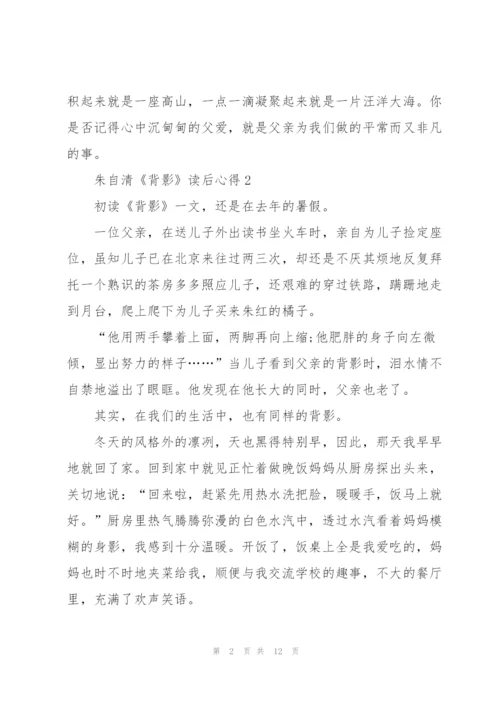 朱自清《背影》读后心得10篇.docx