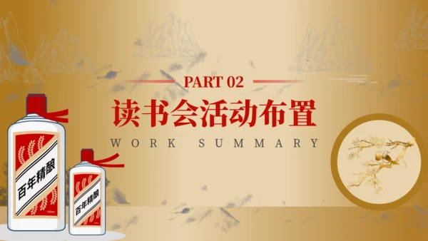 白酒茅台传承人读书分享会通用PPT模板