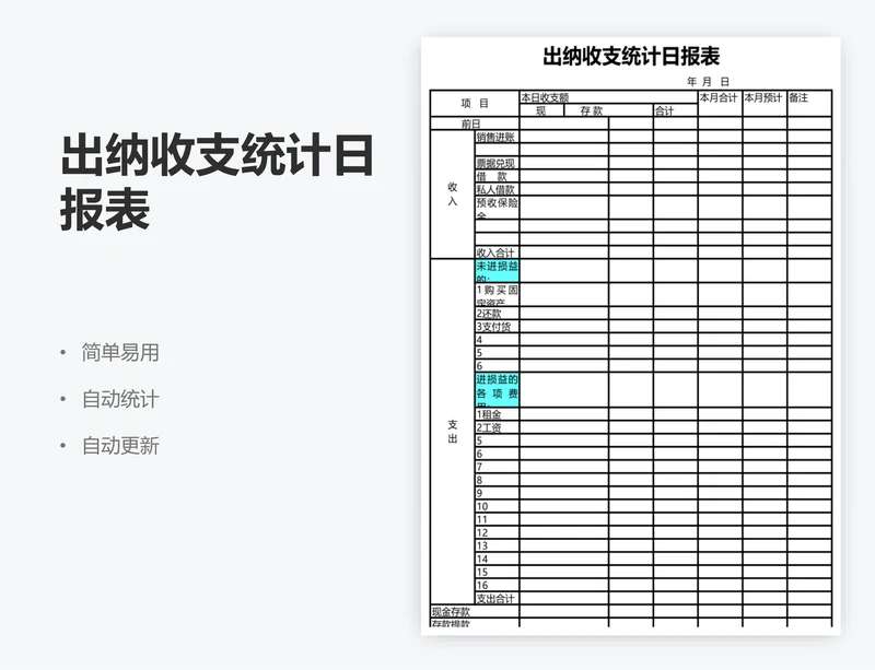 出纳收支统计日报表