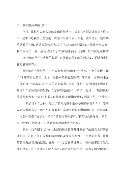 有关教师的演讲稿3篇