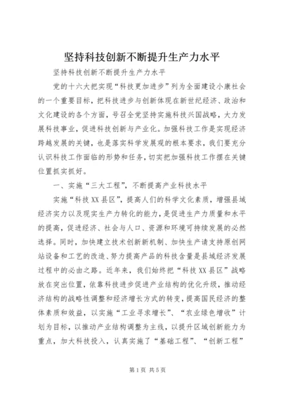 坚持科技创新不断提升生产力水平 (2).docx