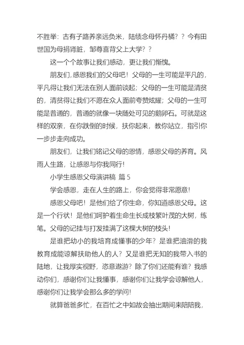 小学生感恩父母演讲稿锦集七篇