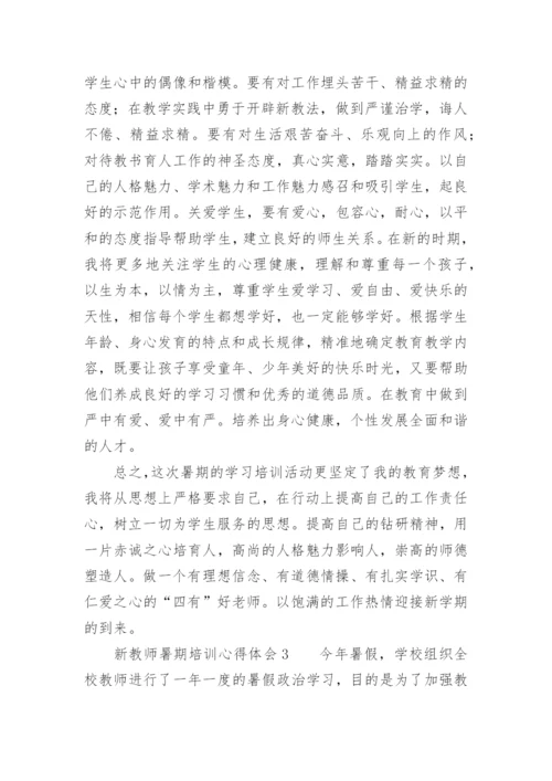 新教师暑期培训心得体会_1.docx