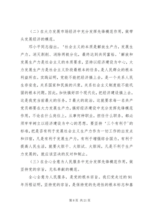 新时期共产党员如何发挥先锋模范作用.docx