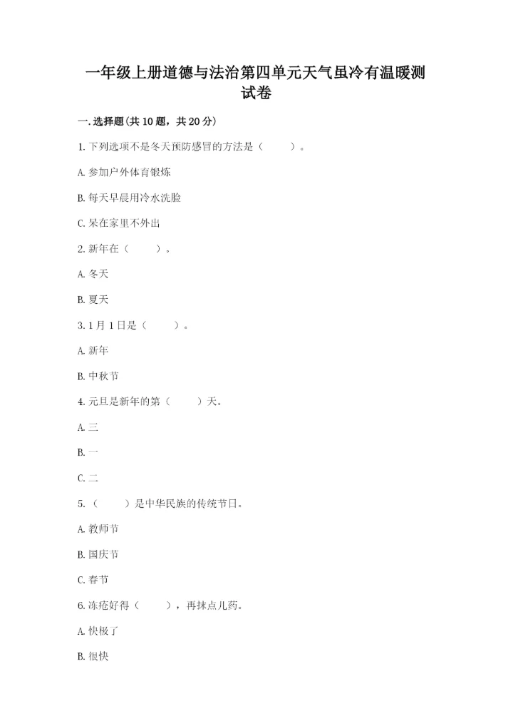 一年级上册道德与法治第四单元天气虽冷有温暖测试卷附答案【精练】.docx