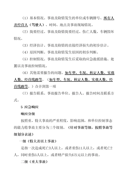 城市公交应急预案