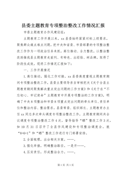 县委主题教育专项整治整改工作情况汇报.docx