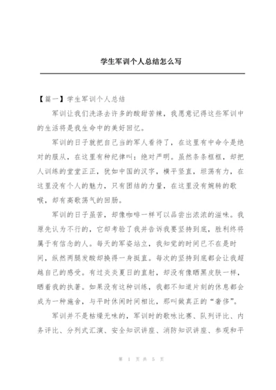 学生军训个人总结怎么写.docx