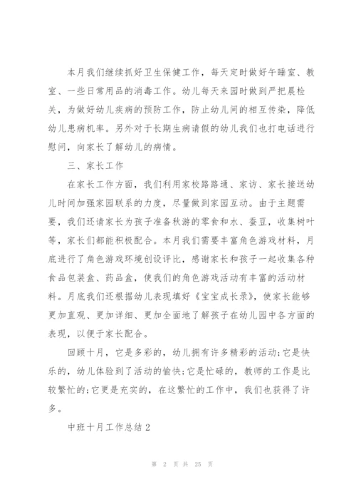 中班十月工作总结10篇.docx