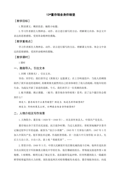 统编版六下13.董存瑞舍身炸暗堡（教案含反思）