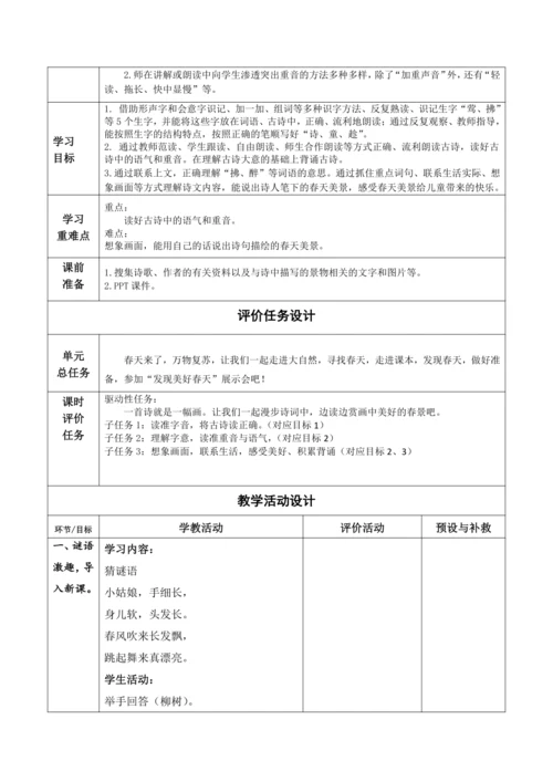 【大单元】1《古诗二首》第二课时 教学设计