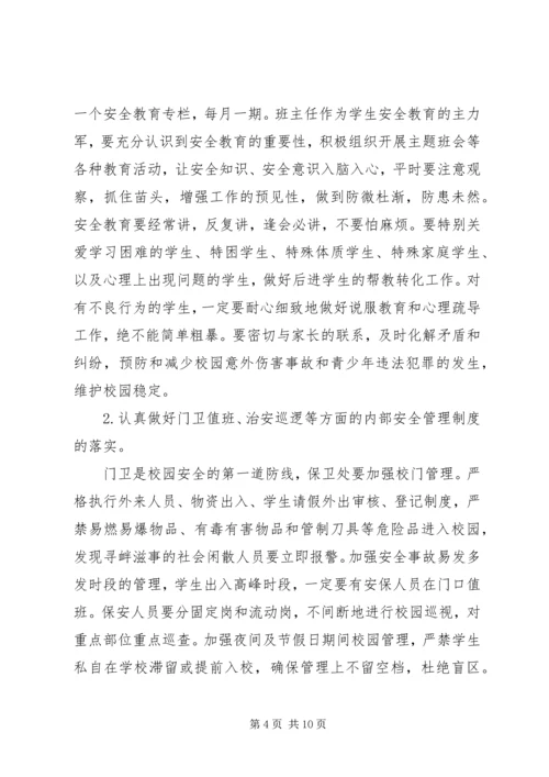 学校安全工作会议讲话稿 (6).docx