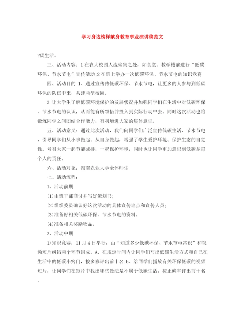 精编之学习身边榜样献身教育事业演讲稿范文.docx