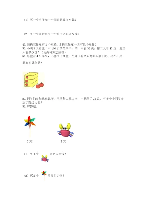 二年级上册数学解决问题100道及答案【有一套】.docx
