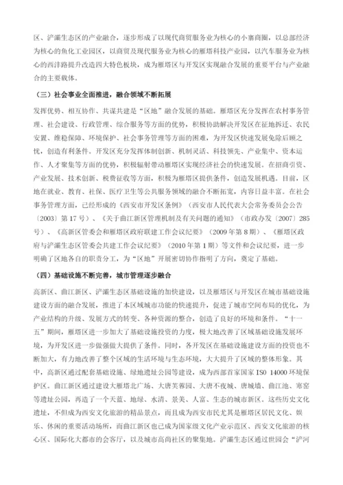 新时期开发区与行政区融合发展的创新模式探索-以西安市雁塔区为例.docx