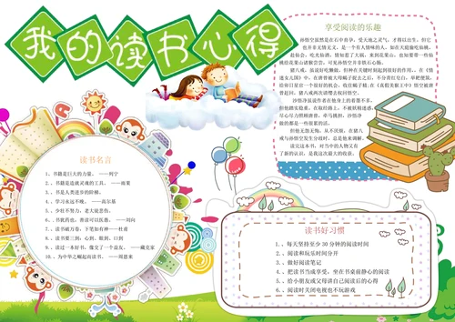 儿童读书小报手抄报