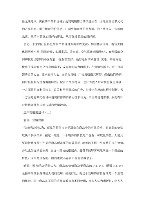 房产营销策划书