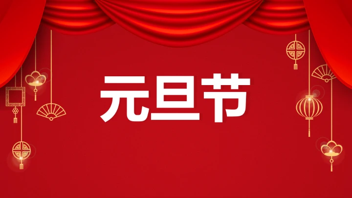 小学主题班会 喜迎202X年元旦晚会倒计时快闪ppt 课件