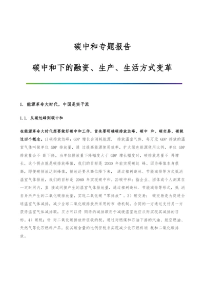 碳中和专题报告-碳中和下的融资、生产、生活方式变革.docx