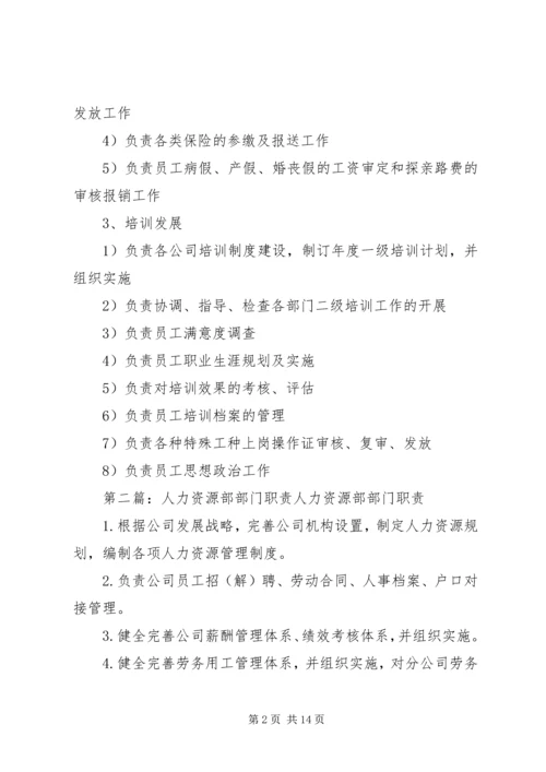 人力资源部部门管理职责精编.docx