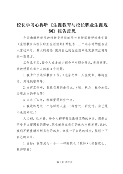 校长学习心得听《生涯教育与校长职业生涯规划》报告反思.docx