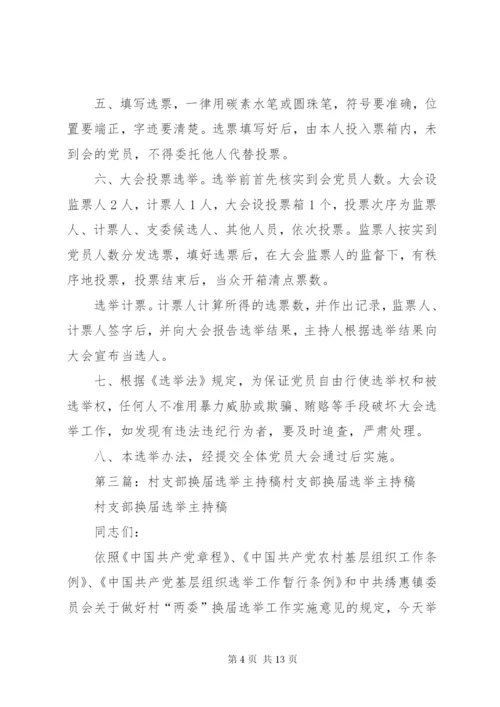 东北阳村支部换届选举工作方案5篇.docx