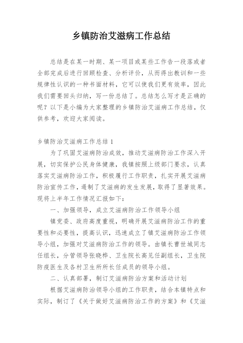 乡镇防治艾滋病工作总结.docx