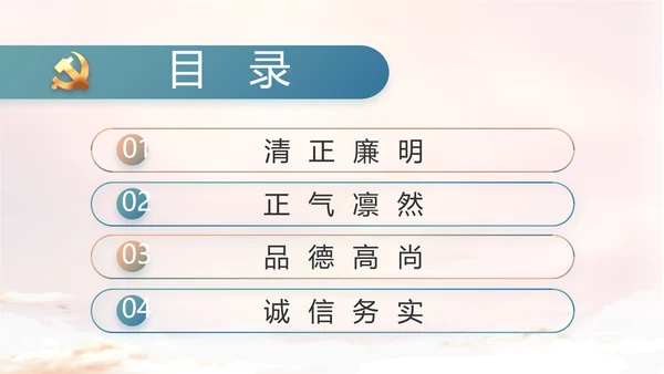 党建党风廉政廉洁教育动态PPT模板