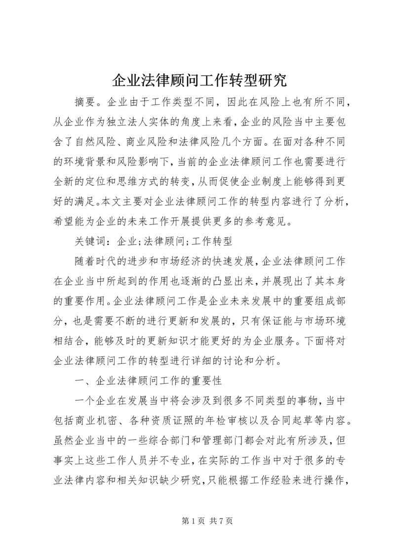 企业法律顾问工作转型研究.docx